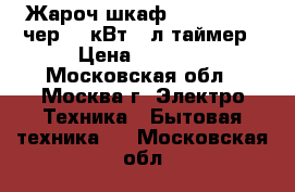 Жароч.шкаф DELTA-23new чер,1,3кВт 33л таймер › Цена ­ 3 350 - Московская обл., Москва г. Электро-Техника » Бытовая техника   . Московская обл.